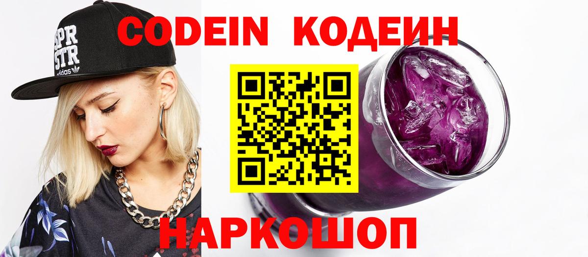 Кодеин Purple Drank  Кодеин напиток Lean (лин)  Вход с VPN  Маркс 
